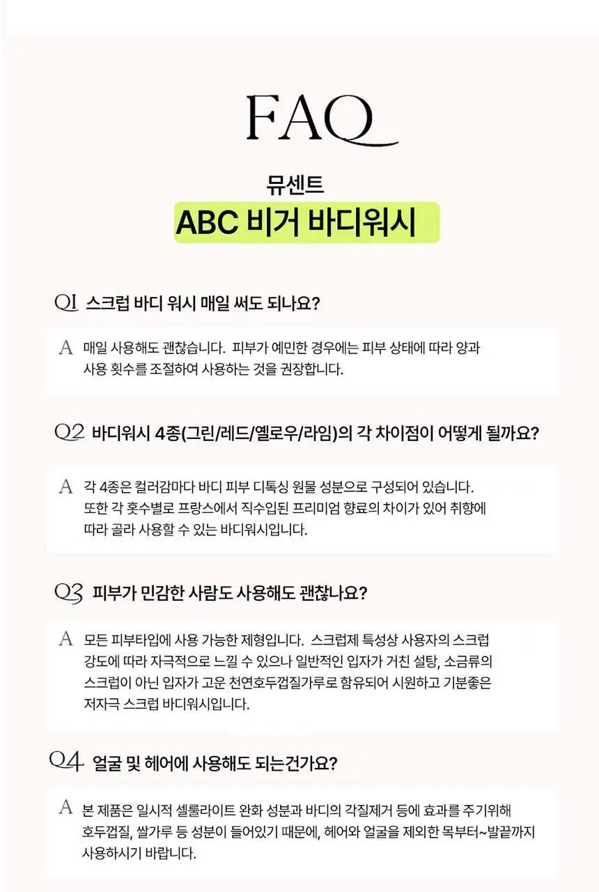 [양쥐언니PICK] 뮤센트 ABC 비거 바디스크럽&워시 300ml 3종 택1 상세페이지 17